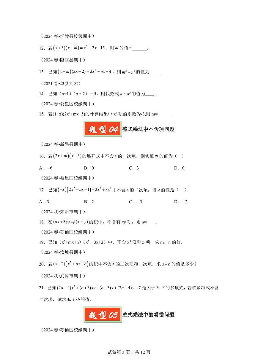 2024-2025学年 整式的乘法七年级数学下册期中真题检测试题第3页