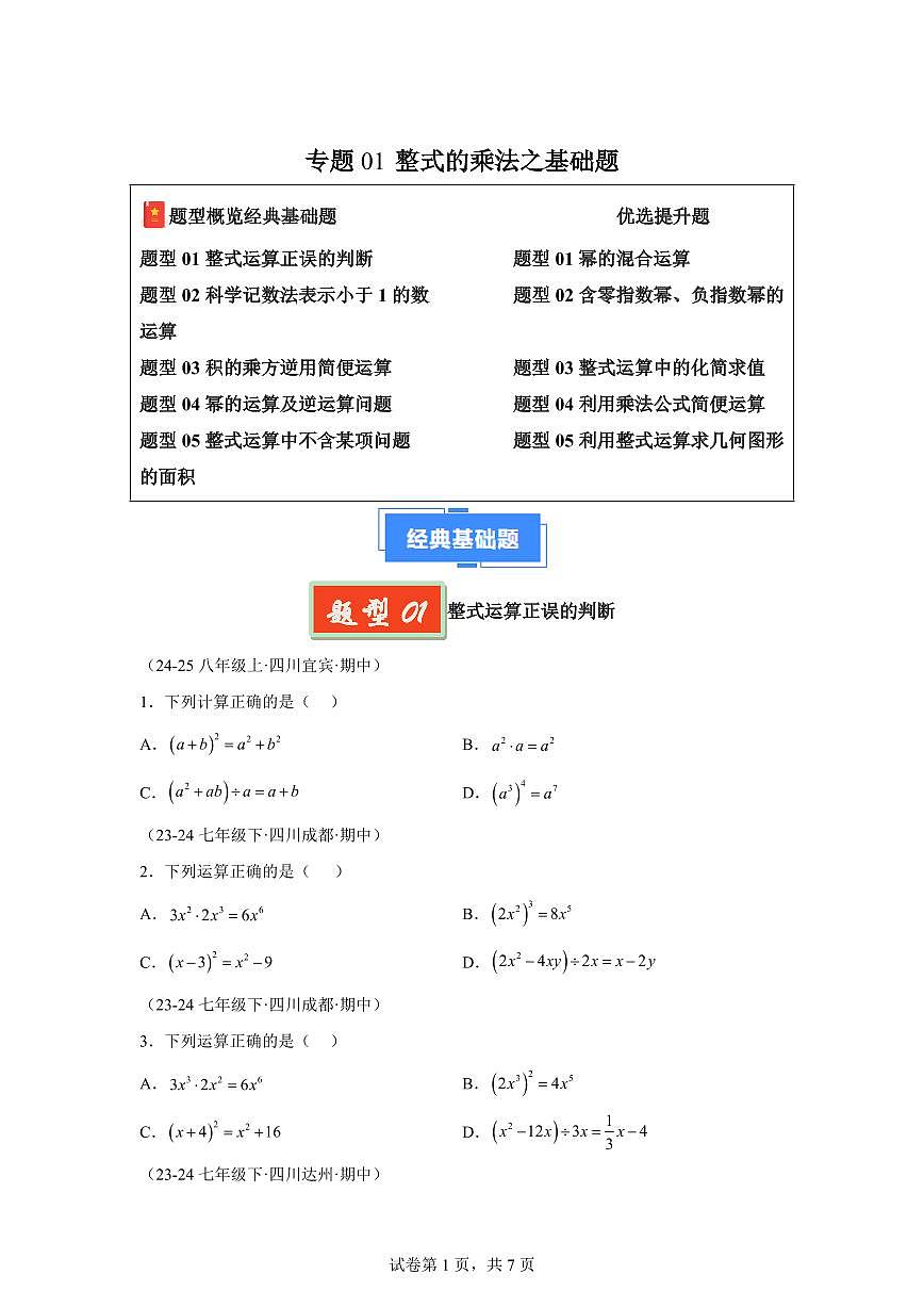 2024-2025学年 整式的乘法之基础题（5大基础题5大提升题）七年级数学下册期中真题检测试题第1页