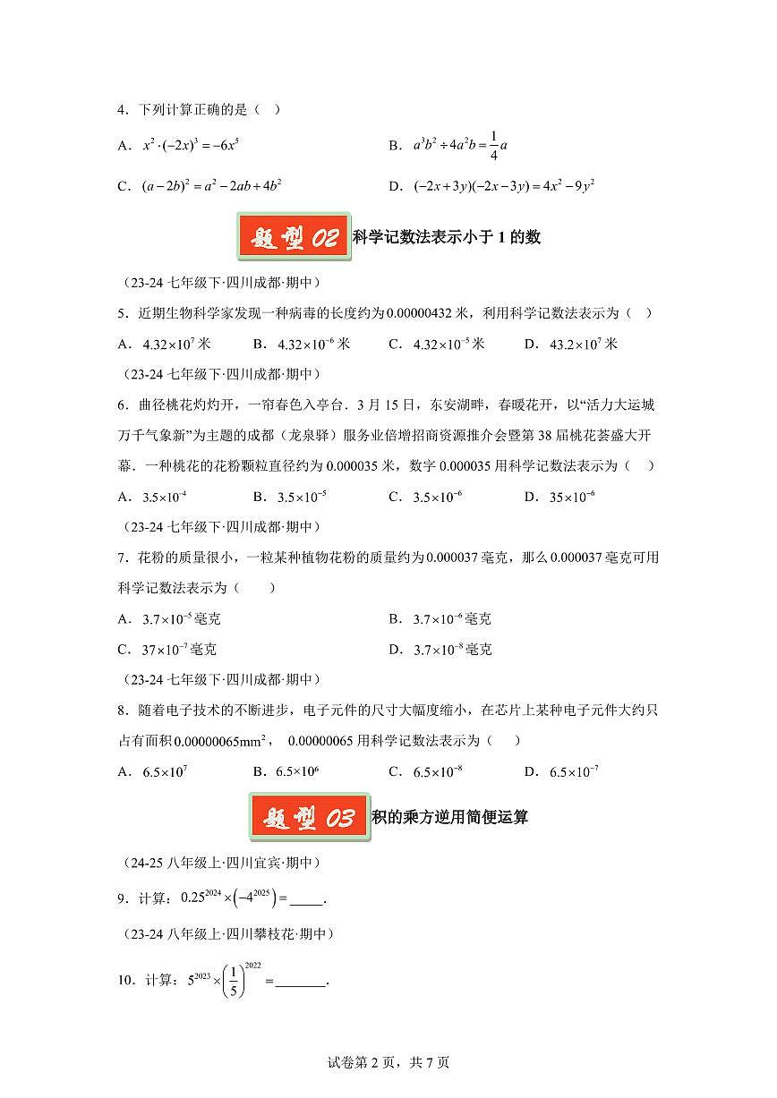 2024-2025学年 整式的乘法之基础题（5大基础题5大提升题）七年级数学下册期中真题检测试题第2页