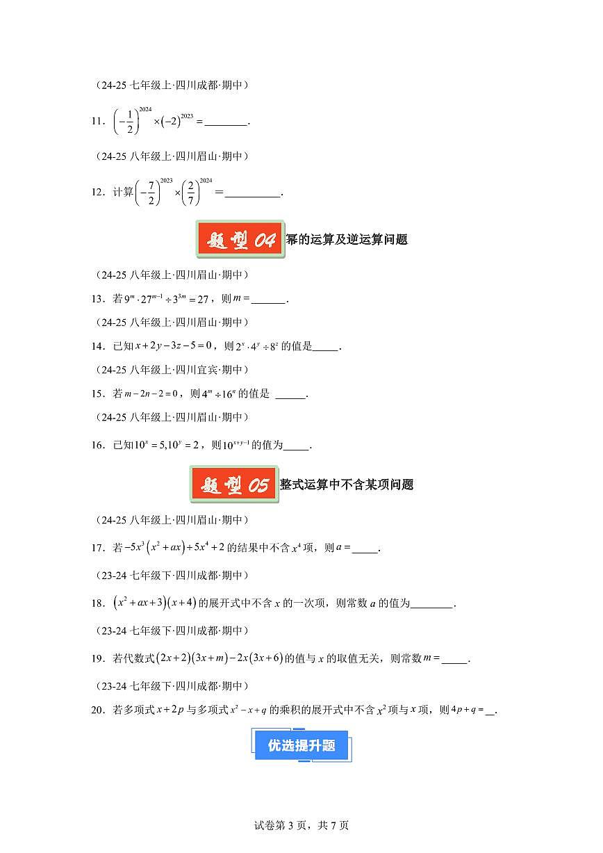 2024-2025学年 整式的乘法之基础题（5大基础题5大提升题）七年级数学下册期中真题检测试题第3页
