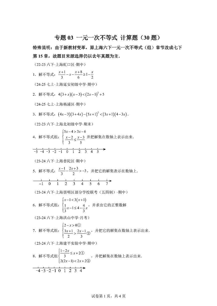 2024-2025学年 一元一次不等式计算题（30题）七年级数学下册期中真题检测试题第1页