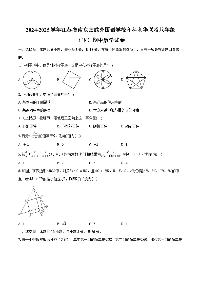 2024-2025学年江苏省南京玄武外国语学校和科利华联考八年级（下）期中数学试卷（含答案）第1页