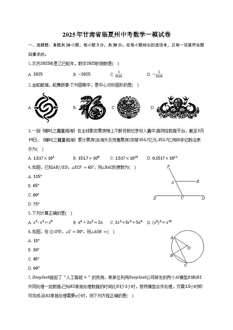 2025年甘肃省临夏州中考数学一模试卷（含答案）第1页