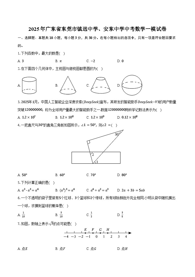 2025年广东省东莞市镇远中学、安东中学中考数学一模试卷（含答案）第1页