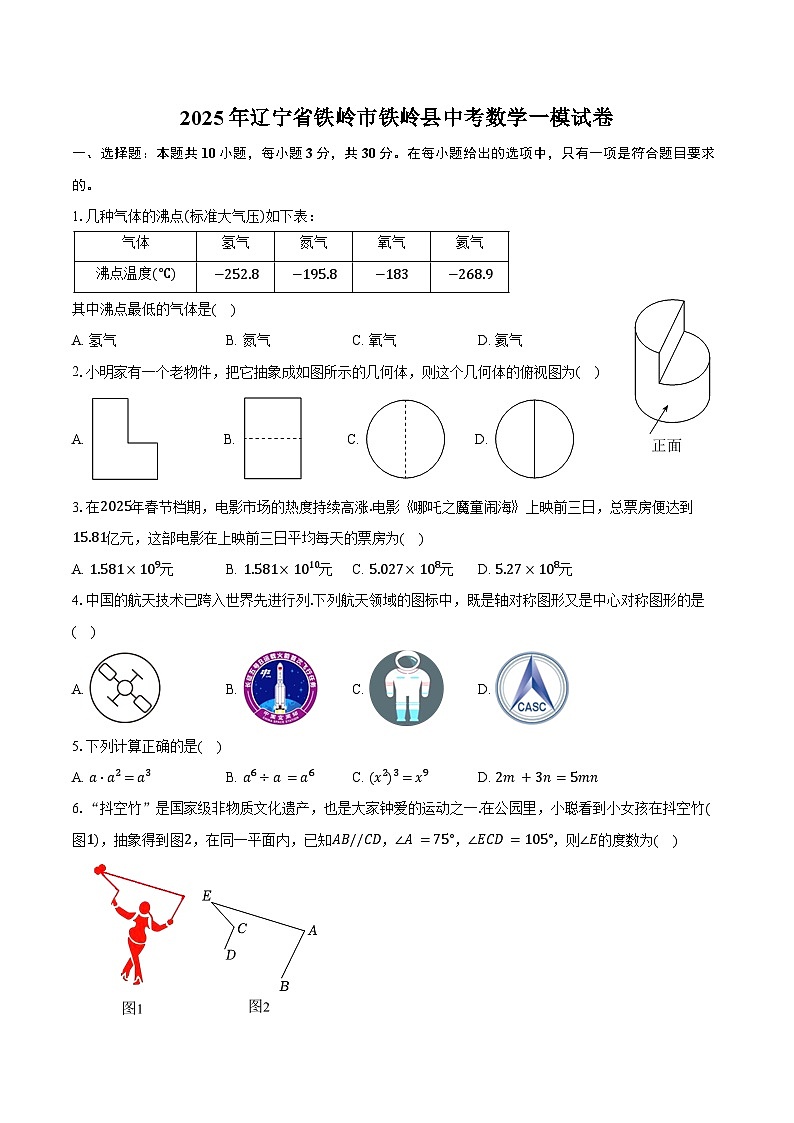 2025年辽宁省铁岭市铁岭县中考数学一模试卷（含答案）第1页