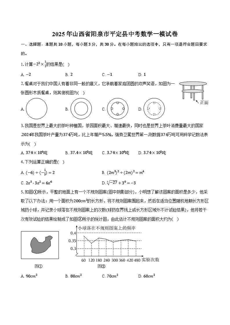 2025年山西省阳泉市平定县中考数学一模试卷（含答案）第1页