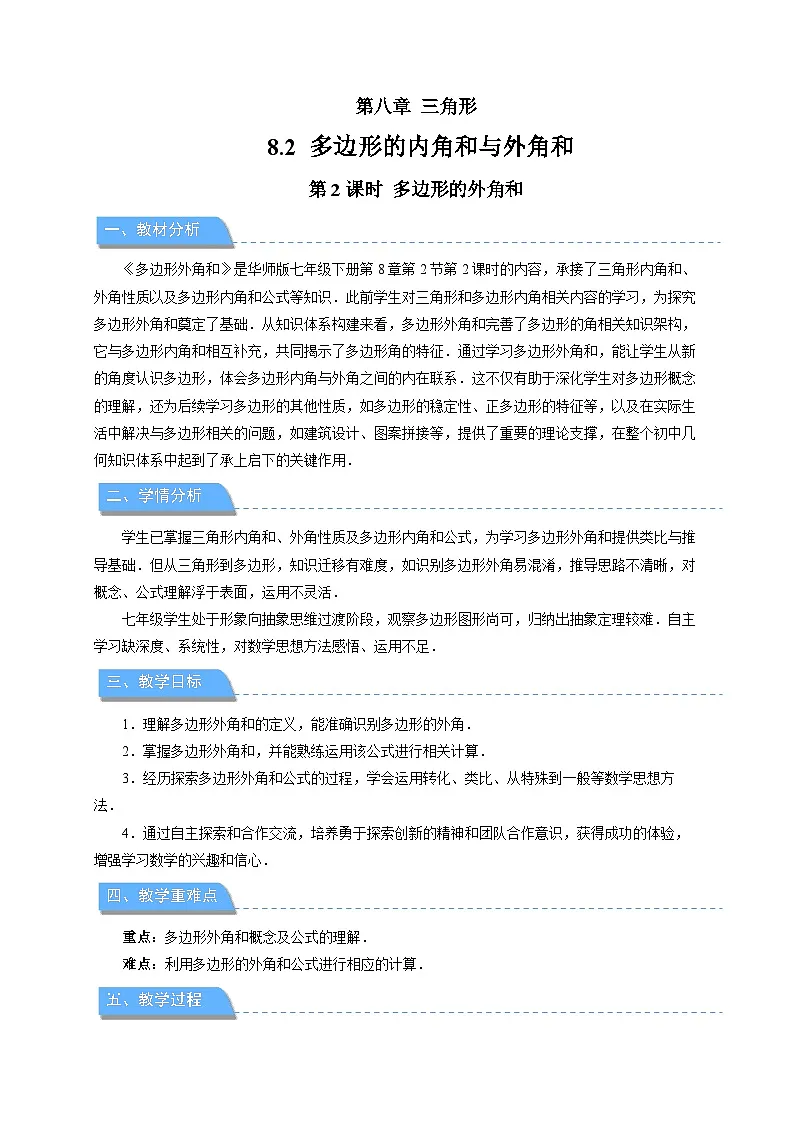 8.2多边形的内角和与外角和 第2课时 教案 数学华东师大版（2024）七年级下册第1页