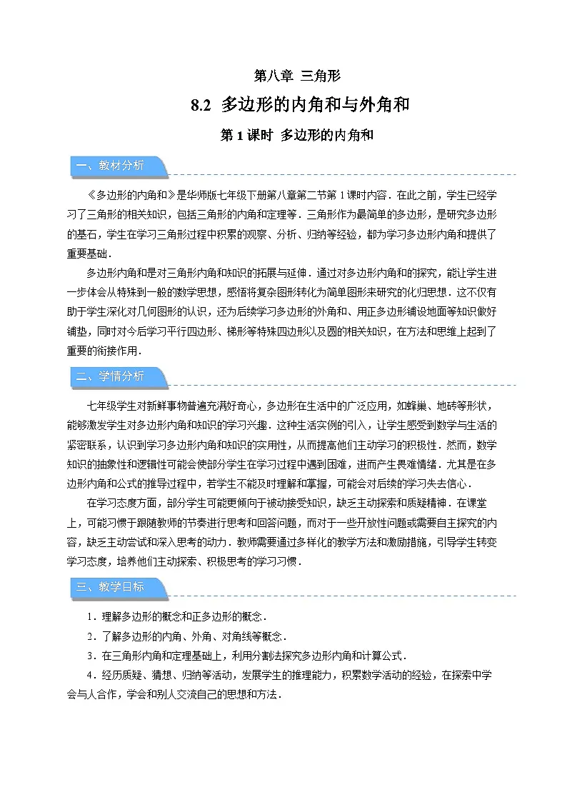 8.2多边形的内角和与外角和 第1课时 教案 数学华东师大版（2024）七年级下册第1页