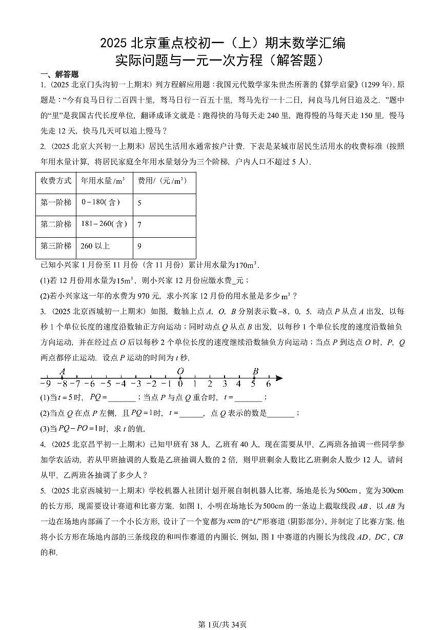 2025北京重点校初一（上）期末真题数学汇编：实际问题与一元一次方程（解答题）第1页