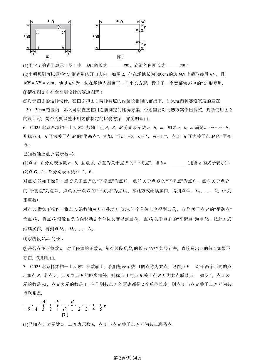 2025北京重点校初一（上）期末真题数学汇编：实际问题与一元一次方程（解答题）第2页