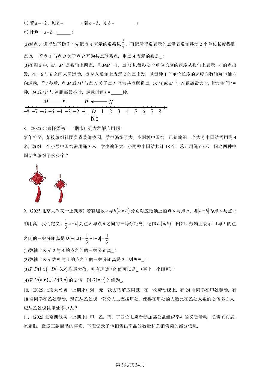 2025北京重点校初一（上）期末真题数学汇编：实际问题与一元一次方程（解答题）第3页