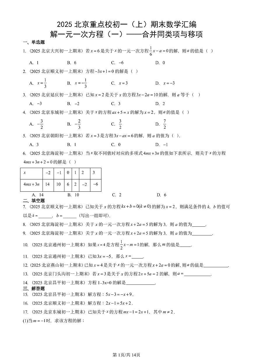2025北京重点校初一（上）期末真题数学汇编：解一元一次方程（一）——合并同类项与移项第1页