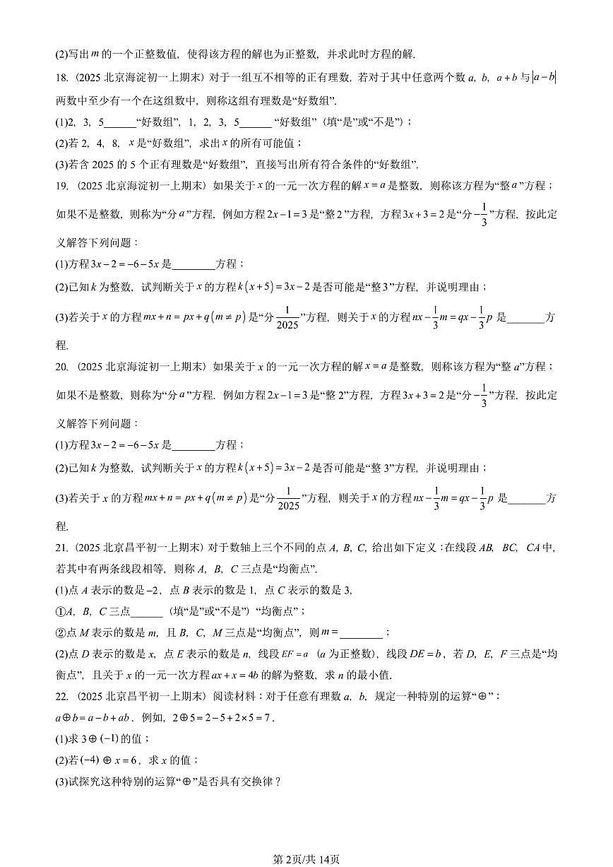 2025北京重点校初一（上）期末真题数学汇编：解一元一次方程（一）——合并同类项与移项第2页