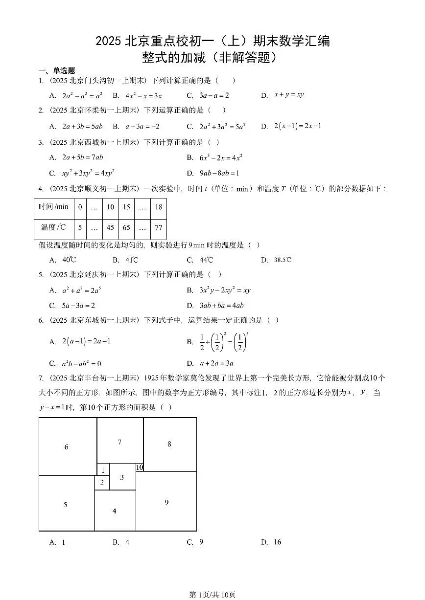 2025北京重点校初一（上）期末真题数学汇编：整式的加减（非解答题）第1页