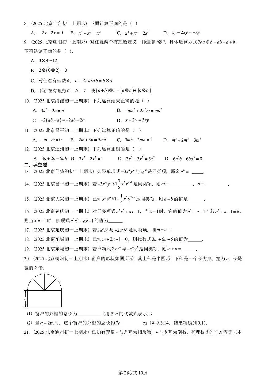 2025北京重点校初一（上）期末真题数学汇编：整式的加减（非解答题）第2页