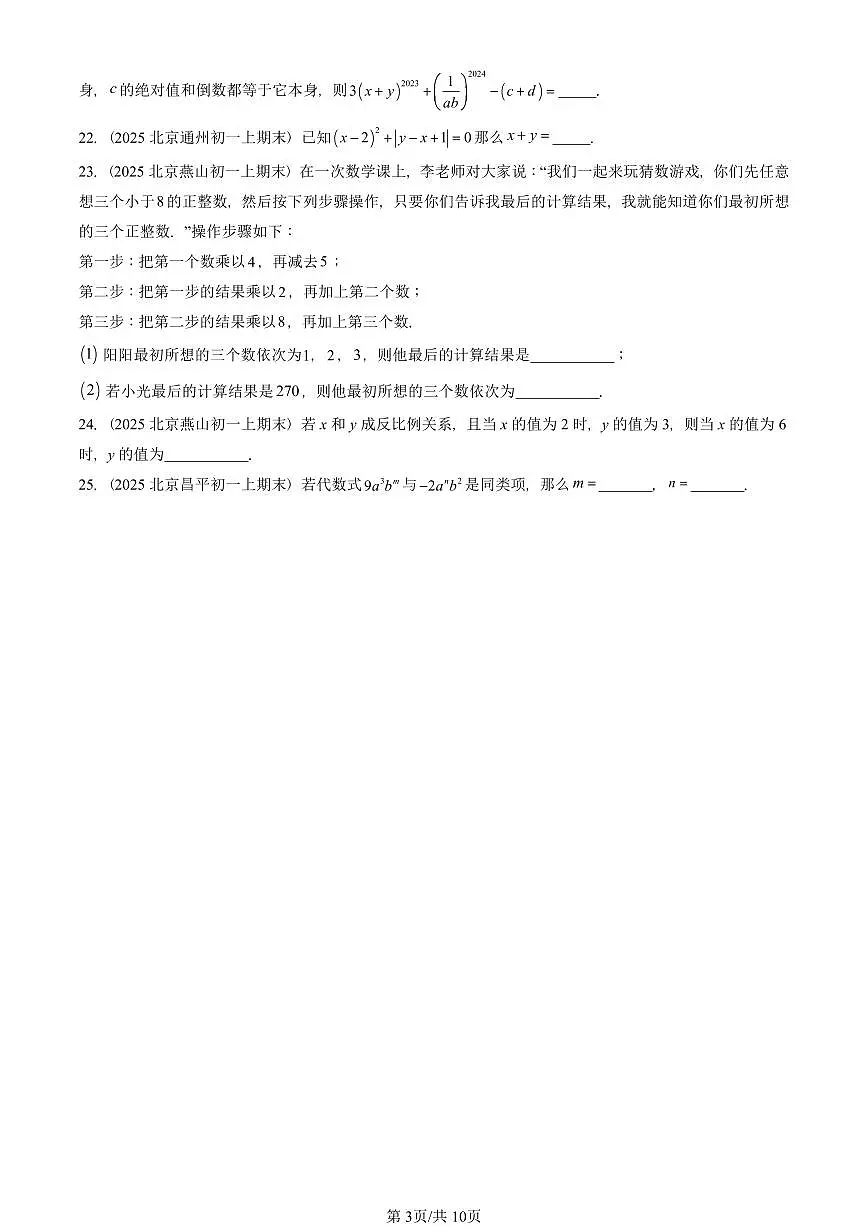 2025北京重点校初一（上）期末真题数学汇编：整式的加减（非解答题）第3页
