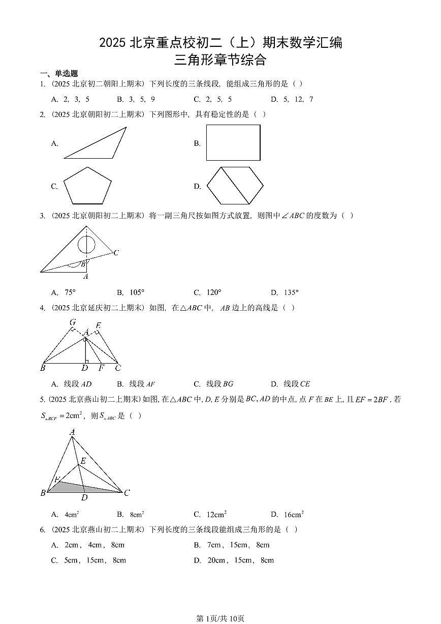 2025北京重点校初二（上）期末真题数学汇编：三角形章节综合第1页
