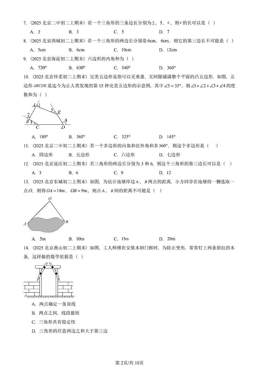 2025北京重点校初二（上）期末真题数学汇编：三角形章节综合第2页