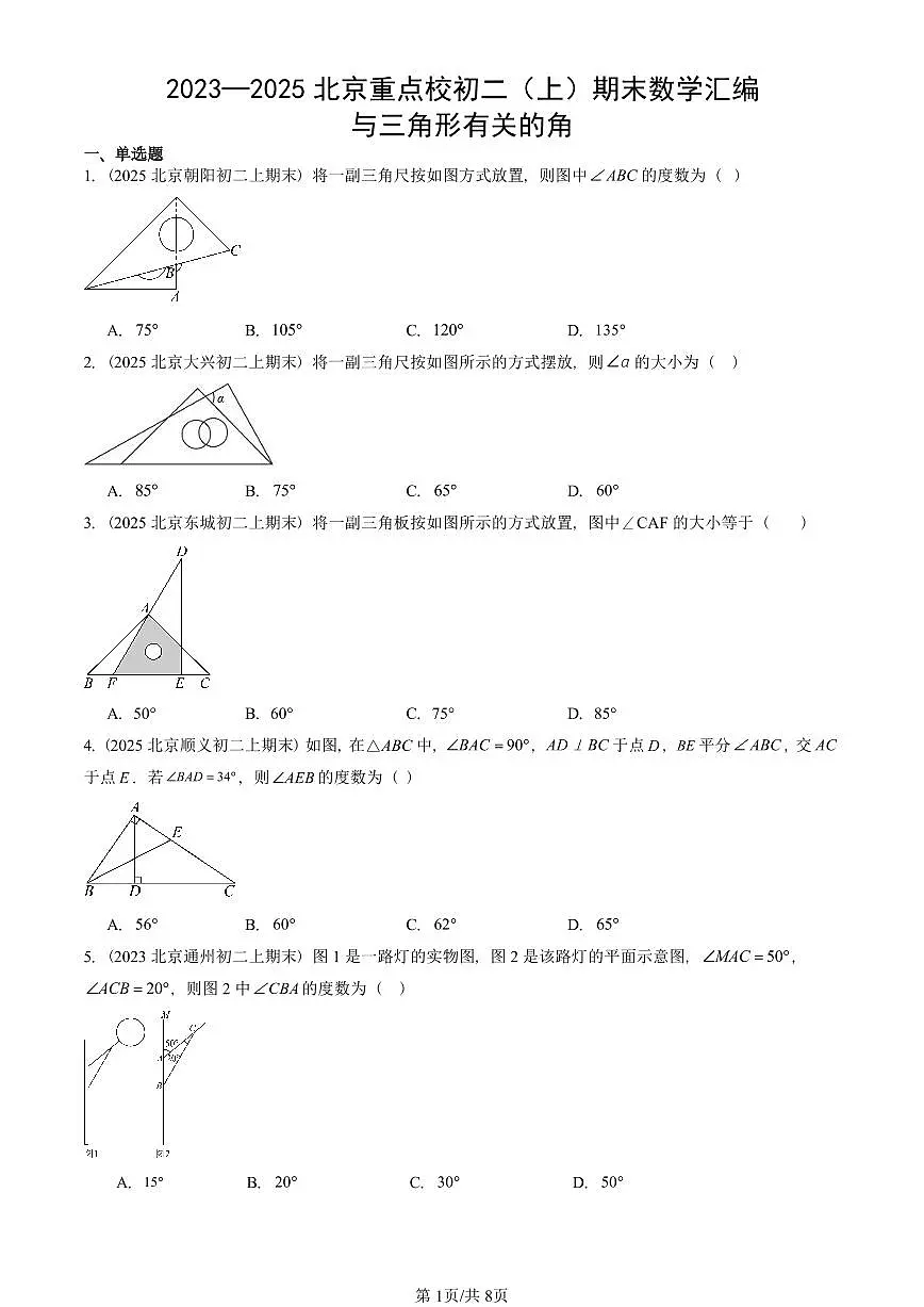 2023—2025北京重点校初二（上）期末真题数学汇编：与三角形有关的角第1页