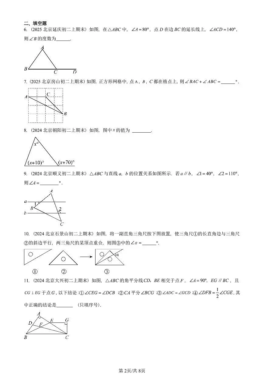 2023—2025北京重点校初二（上）期末真题数学汇编：与三角形有关的角第2页