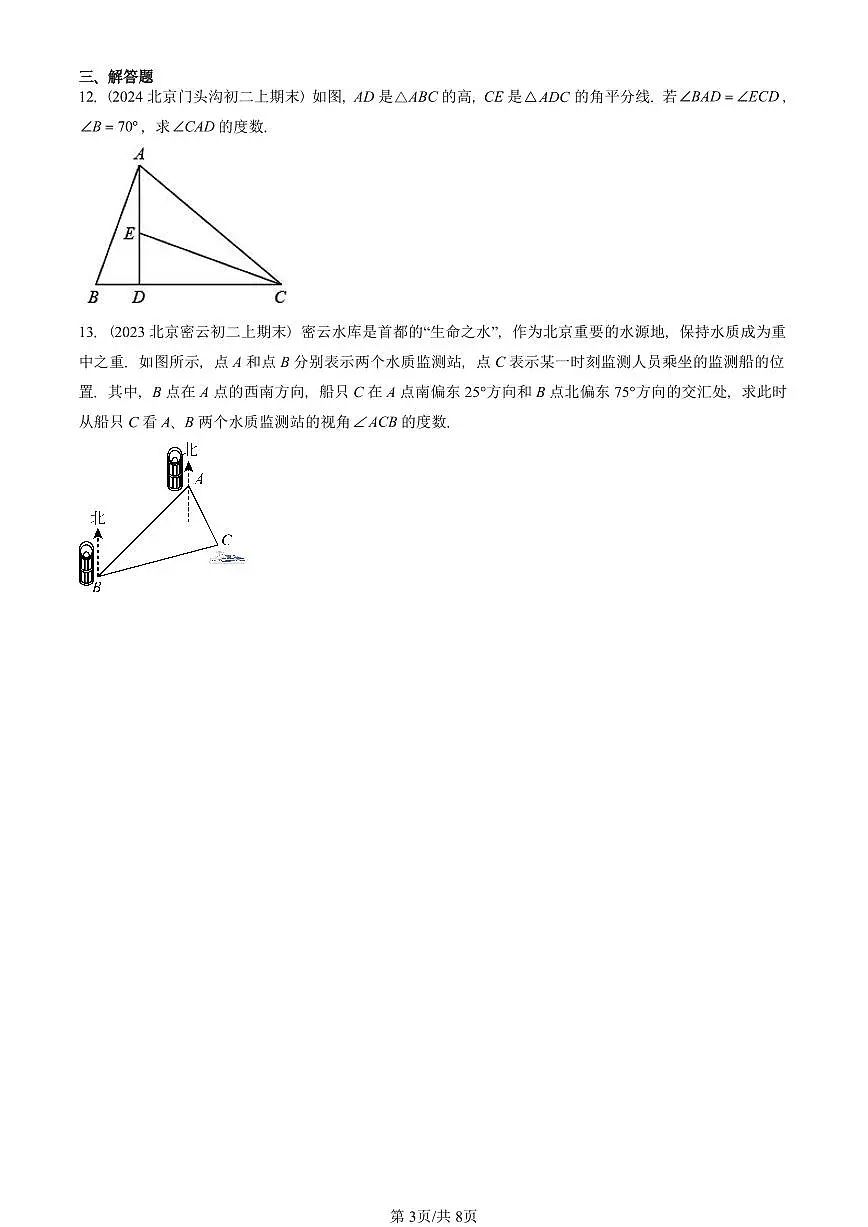2023—2025北京重点校初二（上）期末真题数学汇编：与三角形有关的角第3页