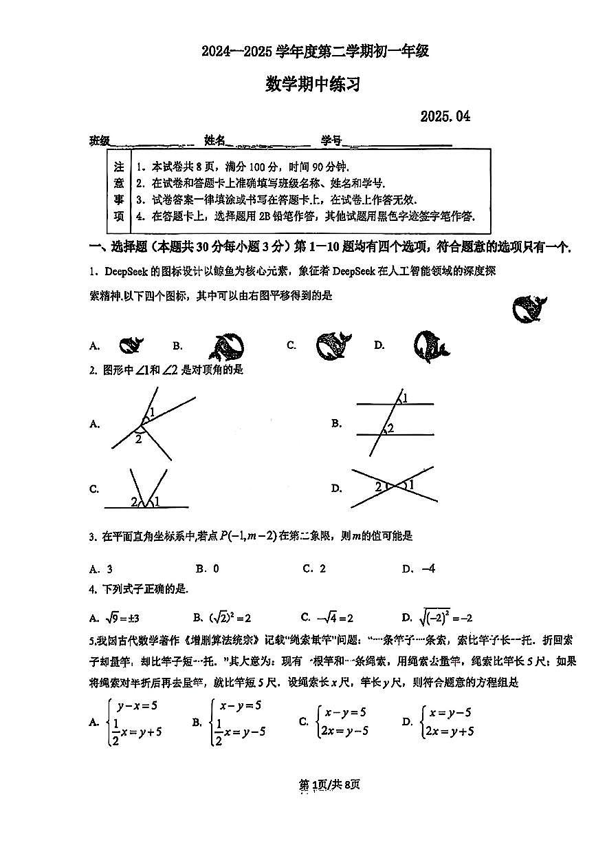 2025北京理工大附中初一（下）期中真题数学试卷第1页