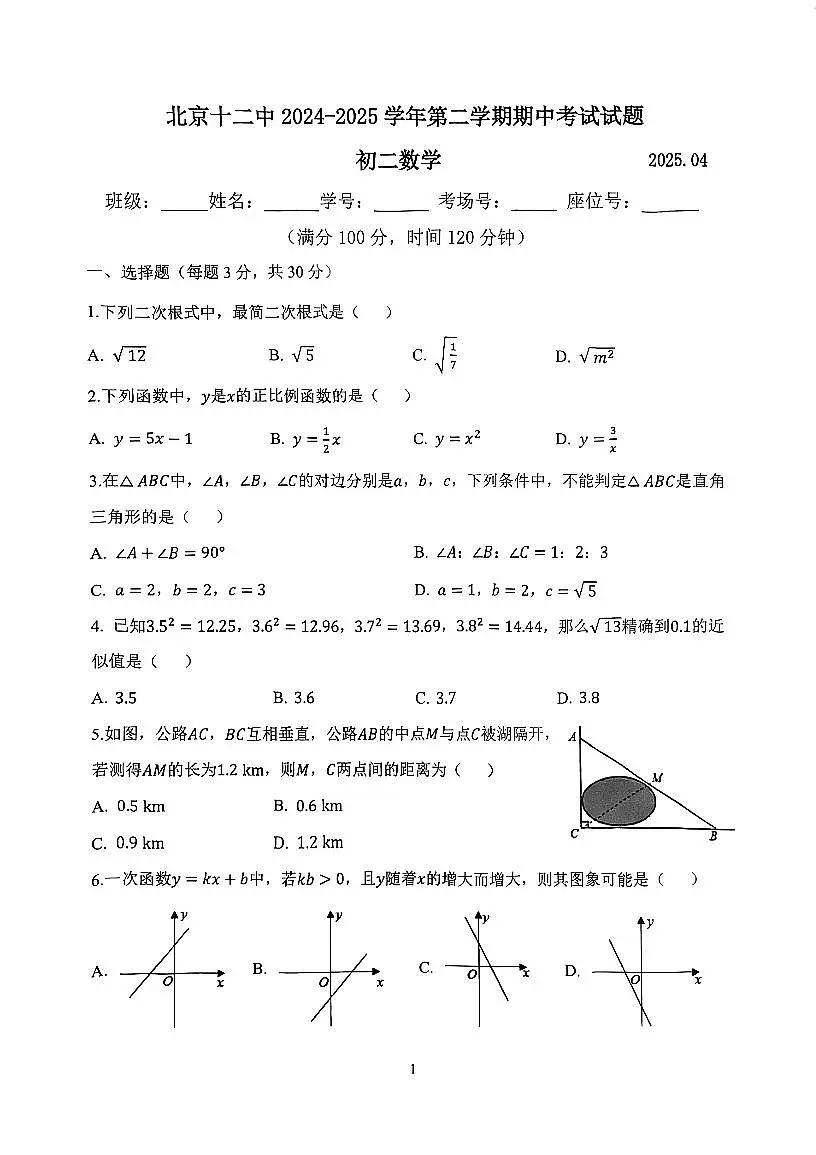 2025北京十二中初二（下）期中真题数学试卷第1页