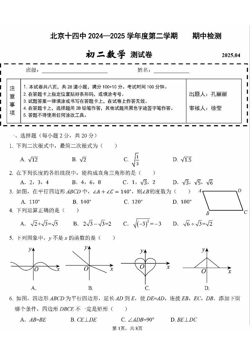 2025北京十四中初二（下）期中真题数学试卷第1页