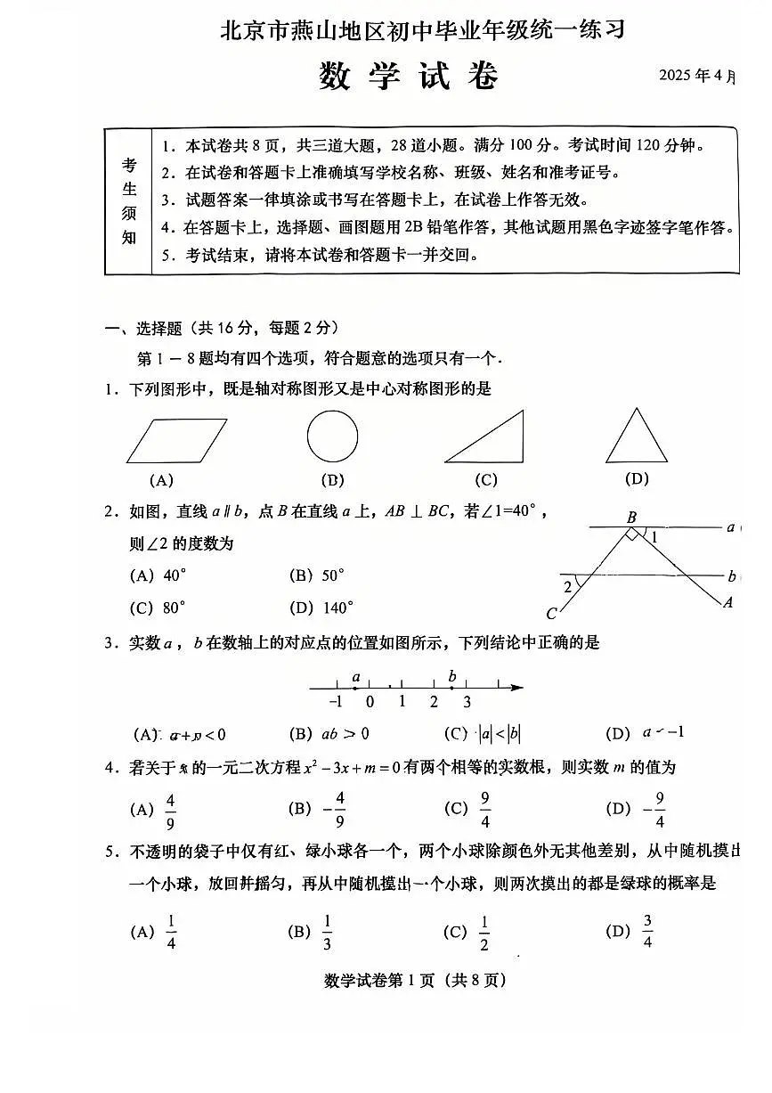 2025北京燕山初三一模[中考模拟]数学试卷第1页