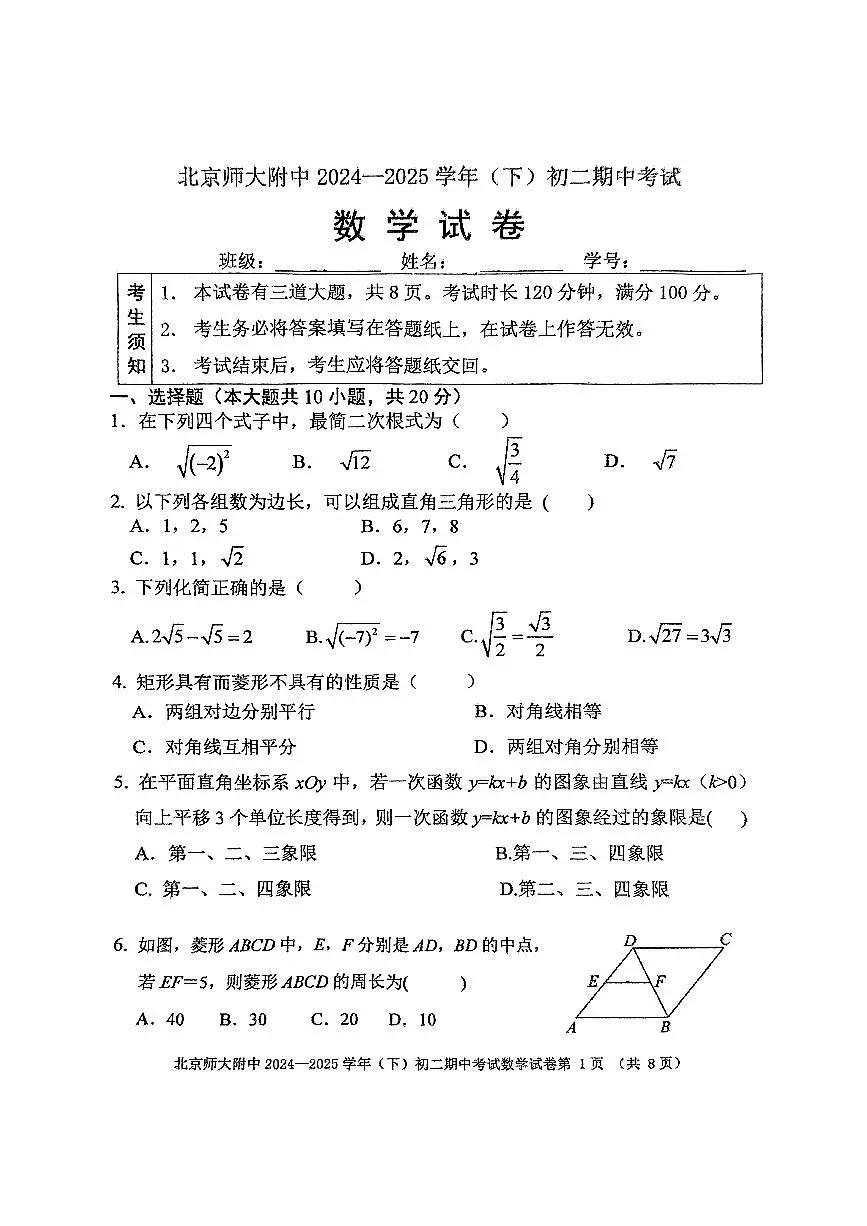 2025北京北师大附中初二（下）期中真题数学试卷第1页