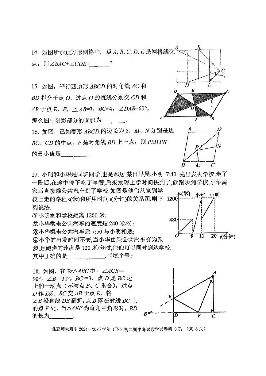 2025北京北师大附中初二（下）期中真题数学试卷第3页