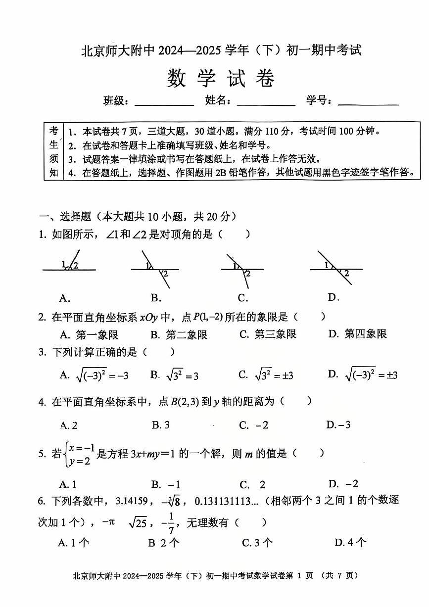 2025北京北师大附中初一（下）期中真题数学试卷第1页