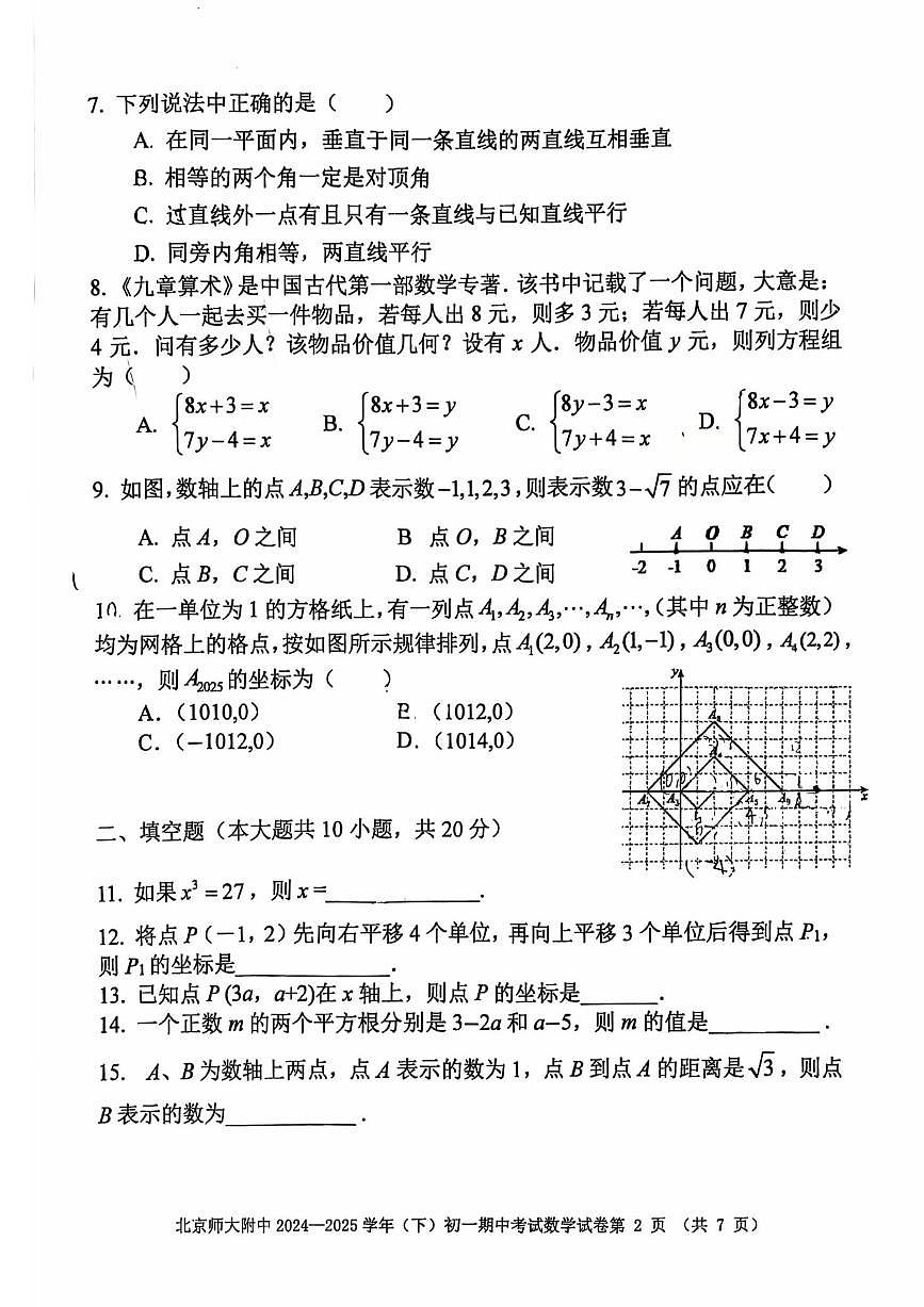 2025北京北师大附中初一（下）期中真题数学试卷第2页