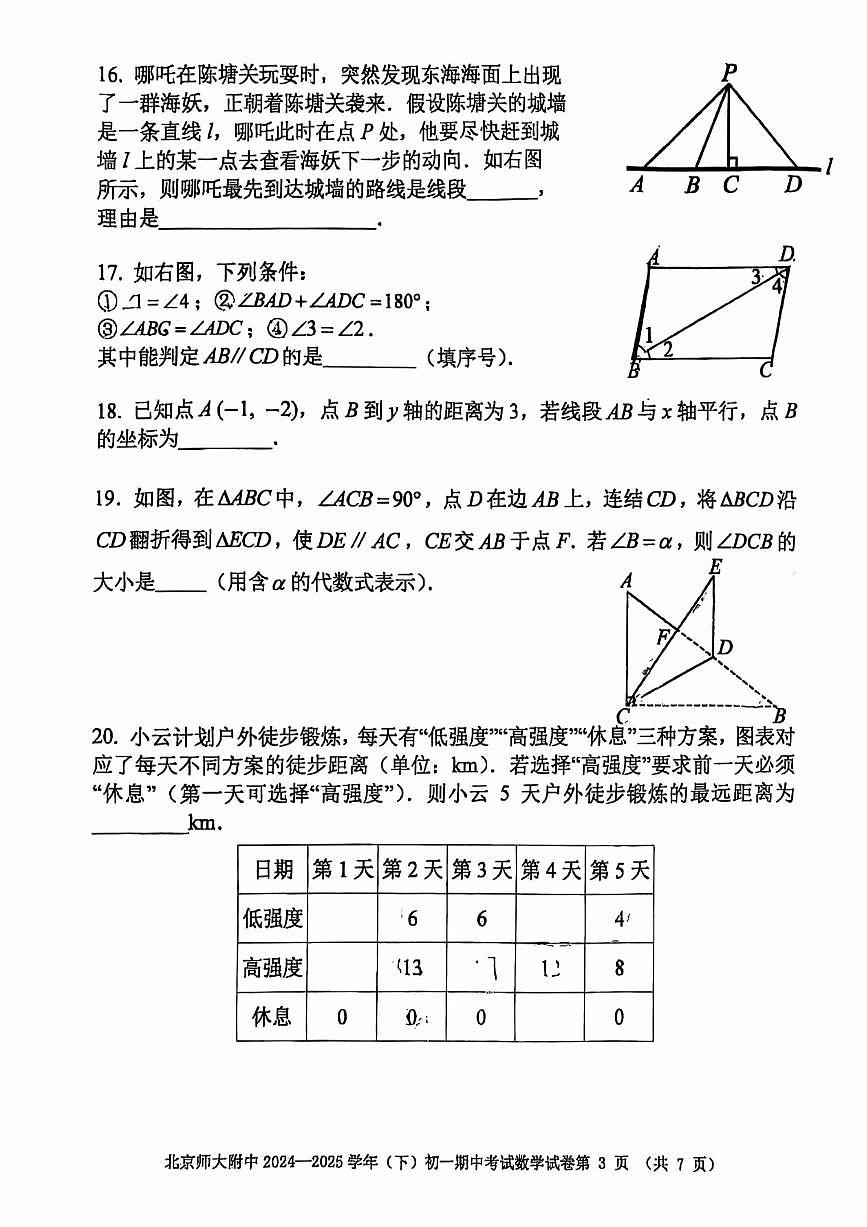 2025北京北师大附中初一（下）期中真题数学试卷第3页
