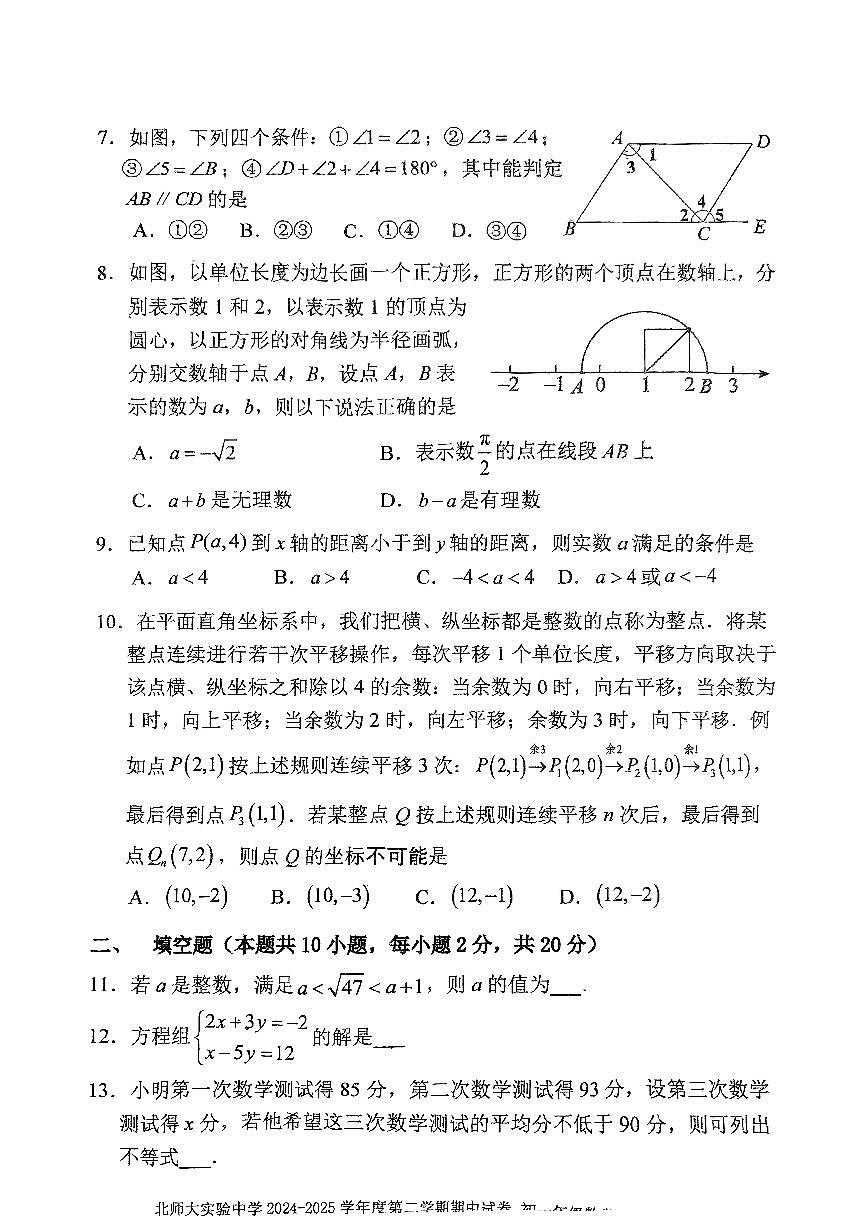2025北京北师大实验中学初一（下）期中真题数学试卷第2页