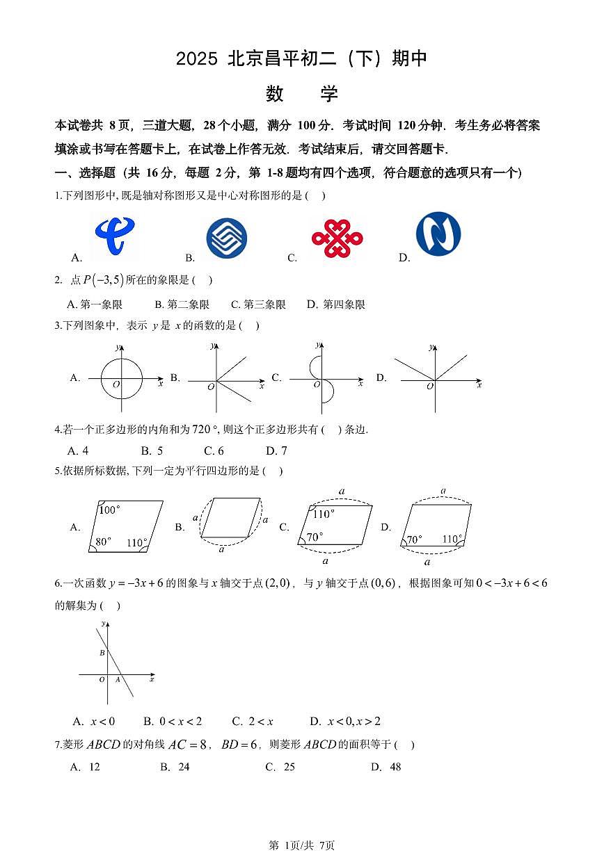 2025北京昌平初二（下）期中真题数学试卷第1页