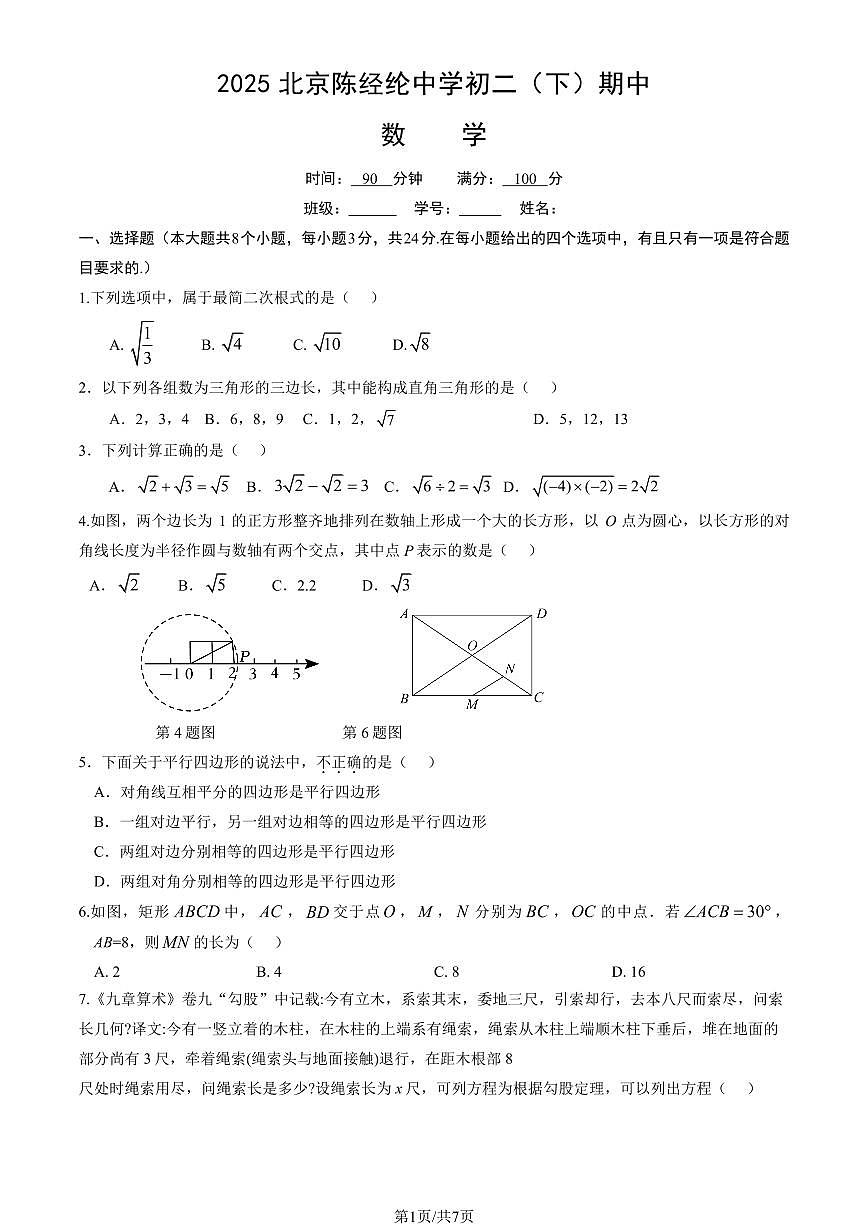 2025北京陈经纶中学初二（下）期中真题数学试卷第1页