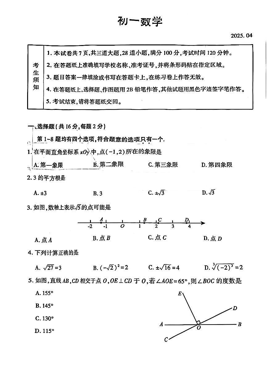 2025北京大兴初一（下）期中真题数学（教师版）试卷第1页