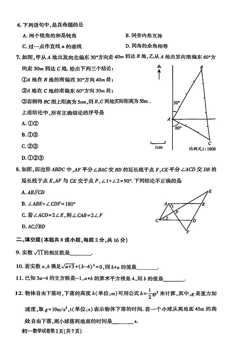 2025北京大兴初一（下）期中真题数学（教师版）试卷第2页