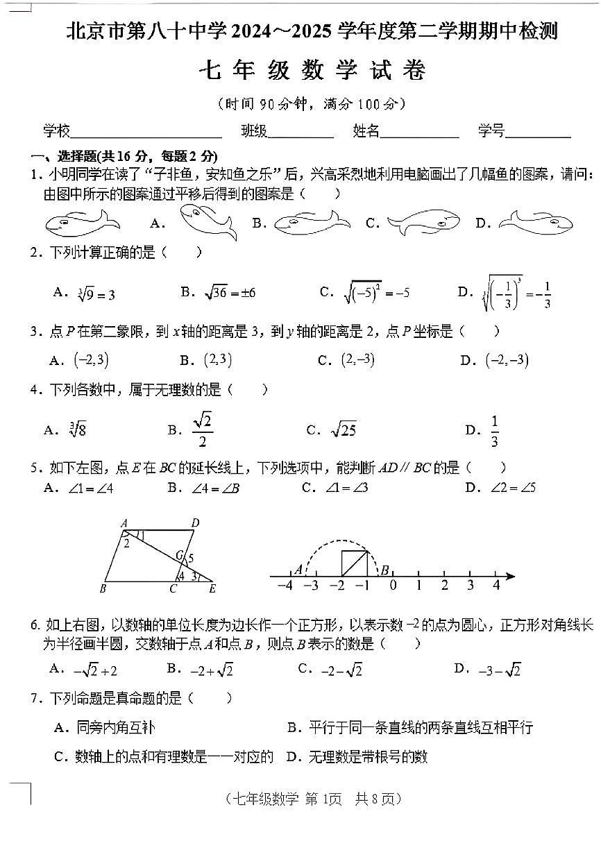 2025北京八十中初一（下）期中真题数学试卷第1页
