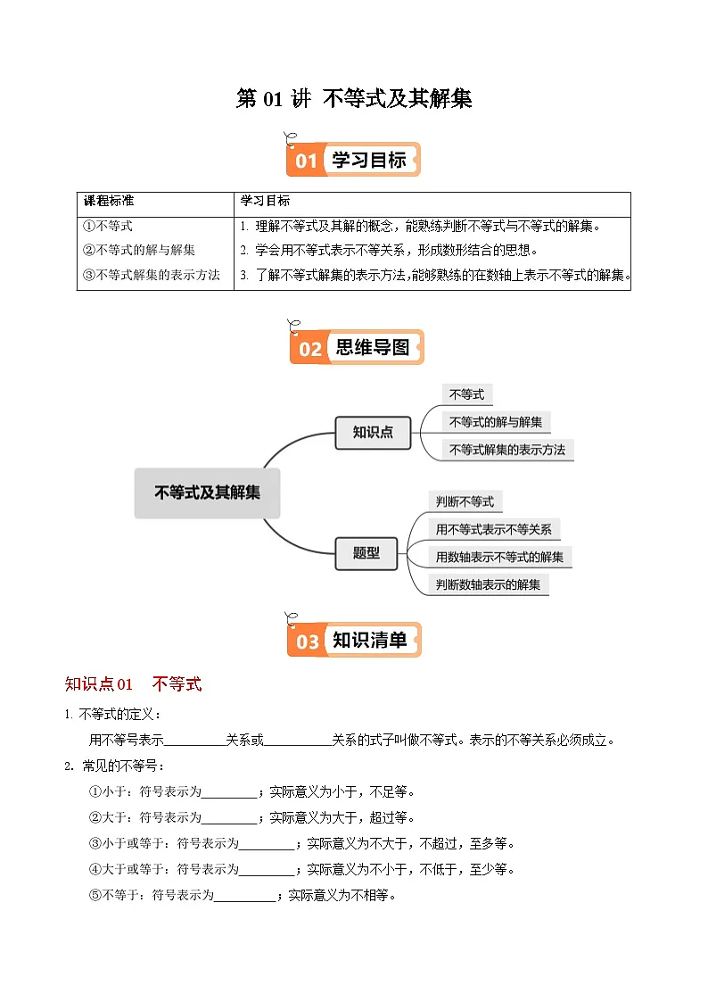 11.1.1 不等式及其解集 - 知识点梳理+练习第1页