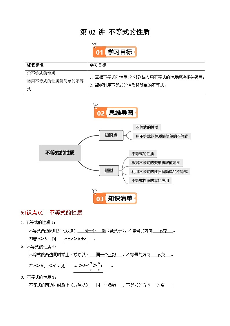 11.1.2 不等式的性质 - 知识点梳理+练习（含答案解析）第1页