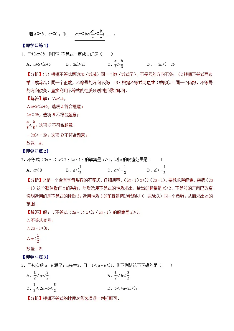 11.1.2 不等式的性质 - 知识点梳理+练习（含答案解析）第2页
