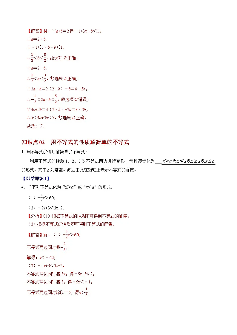 11.1.2 不等式的性质 - 知识点梳理+练习（含答案解析）第3页