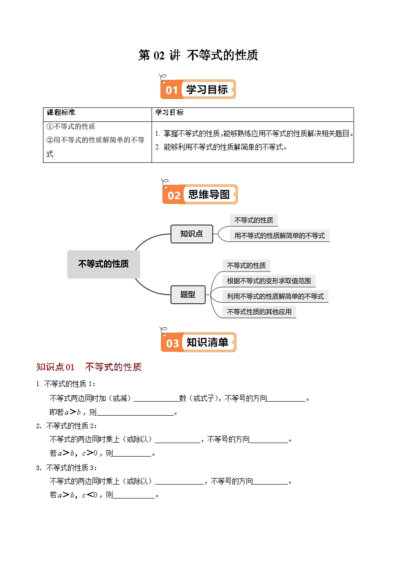 11.1.2 不等式的性质 - 知识点梳理+练习第1页