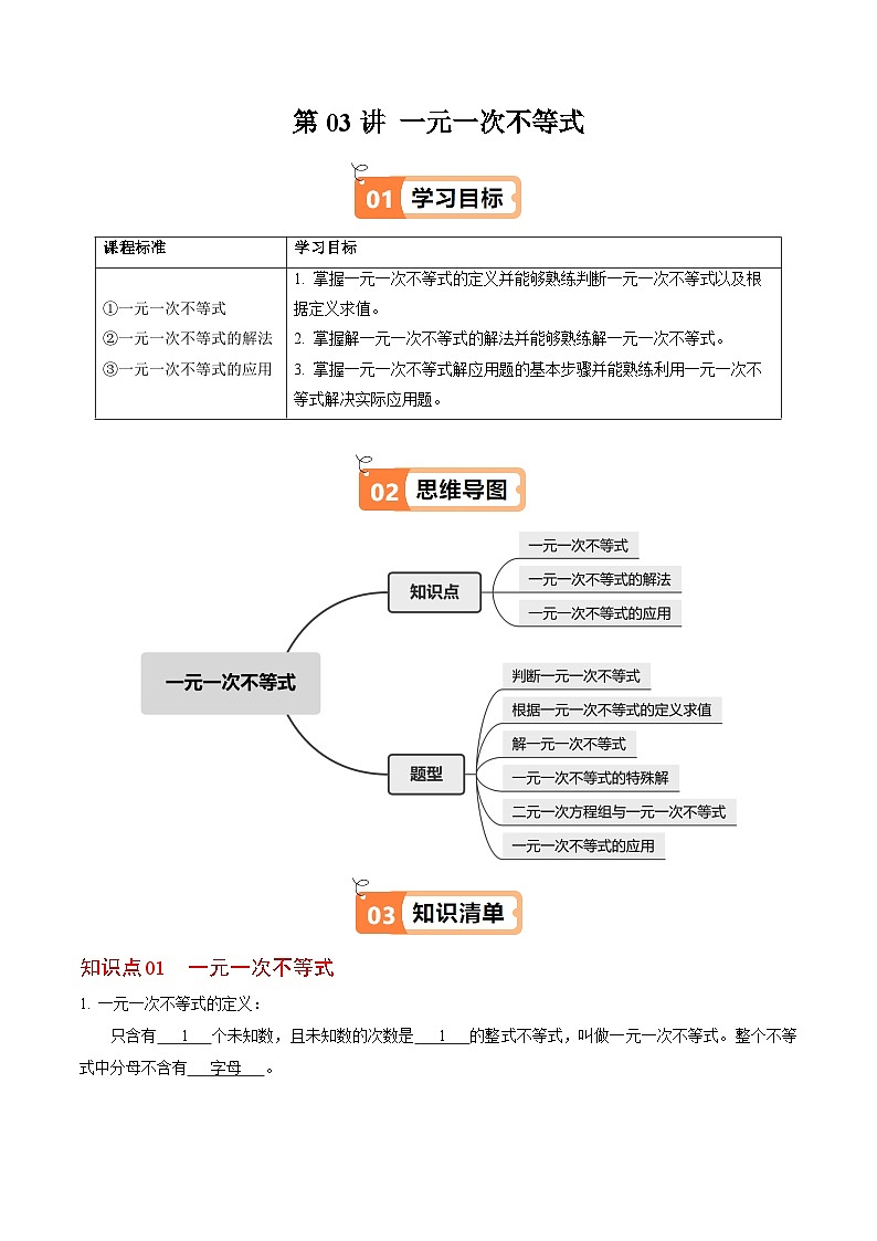 11.2 一元一次不等式 - 知识点梳理+练习（含答案解析）第1页