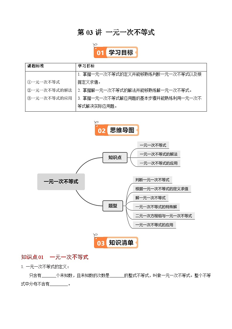 11.2 一元一次不等式 - 知识点梳理+练习第1页