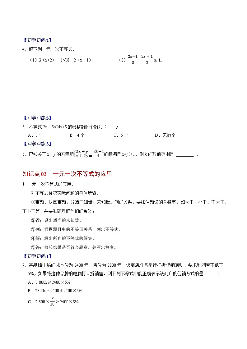 11.2 一元一次不等式 - 知识点梳理+练习第3页
