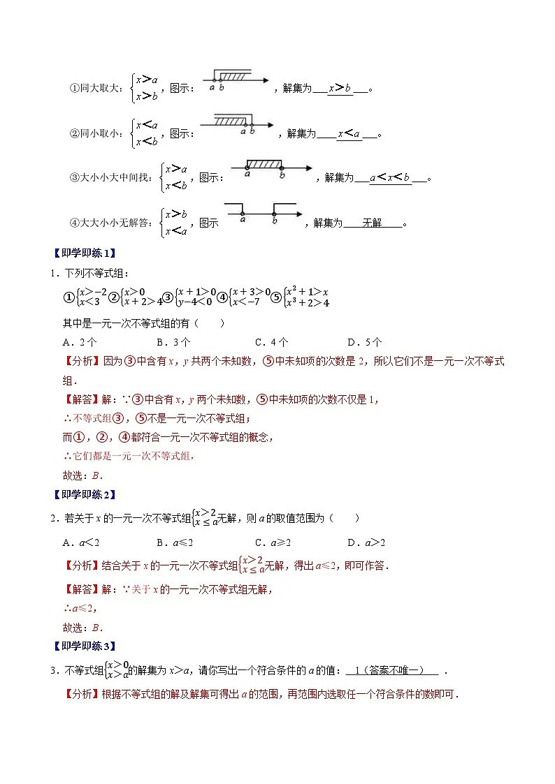 11.3 一元一次不等式组 - 知识点梳理+练习（含答案解析）第2页