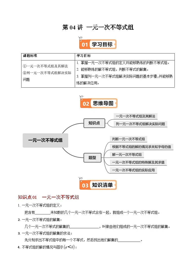 11.3 一元一次不等式组 - 知识点梳理+练习第1页